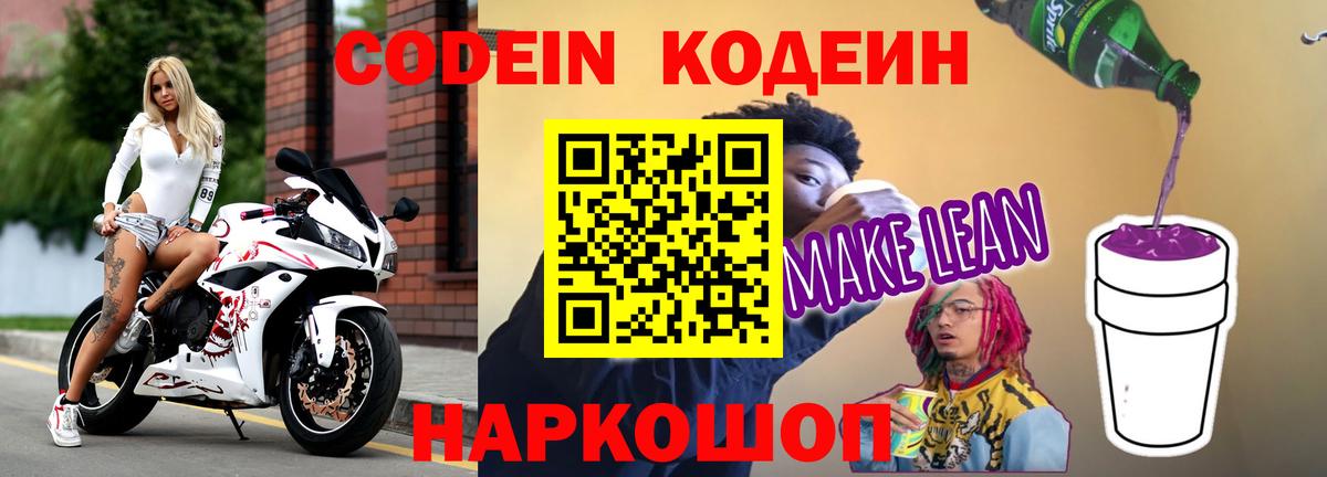 цена наркотик  Вход с VPN  Кодеин Purple Drank  Павлово  Кодеин напиток Lean (лин) 